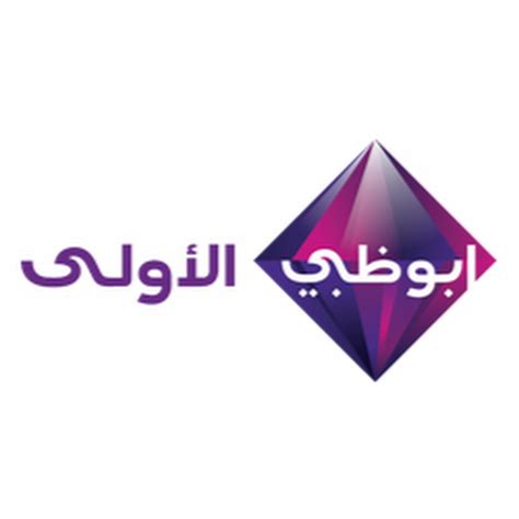 قناة ابو ظبي بث مباشر